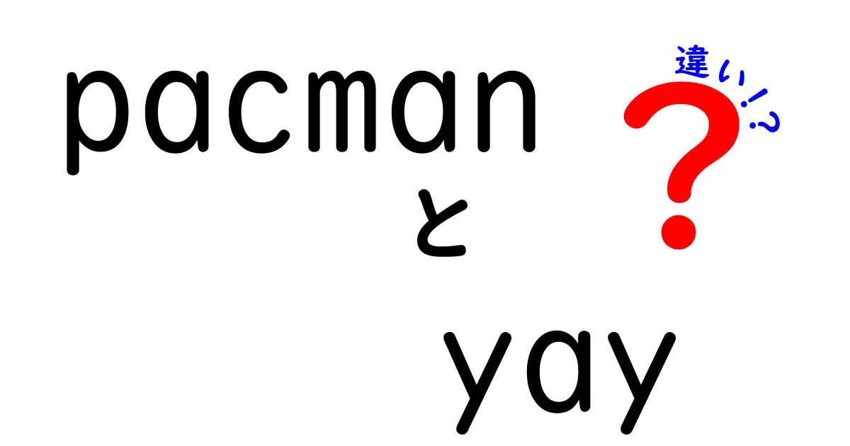 PacmanとYayの違いとは？それぞれの特徴を徹底解説！