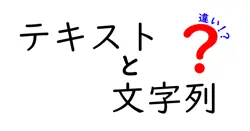 テキストと文字列の違いは？