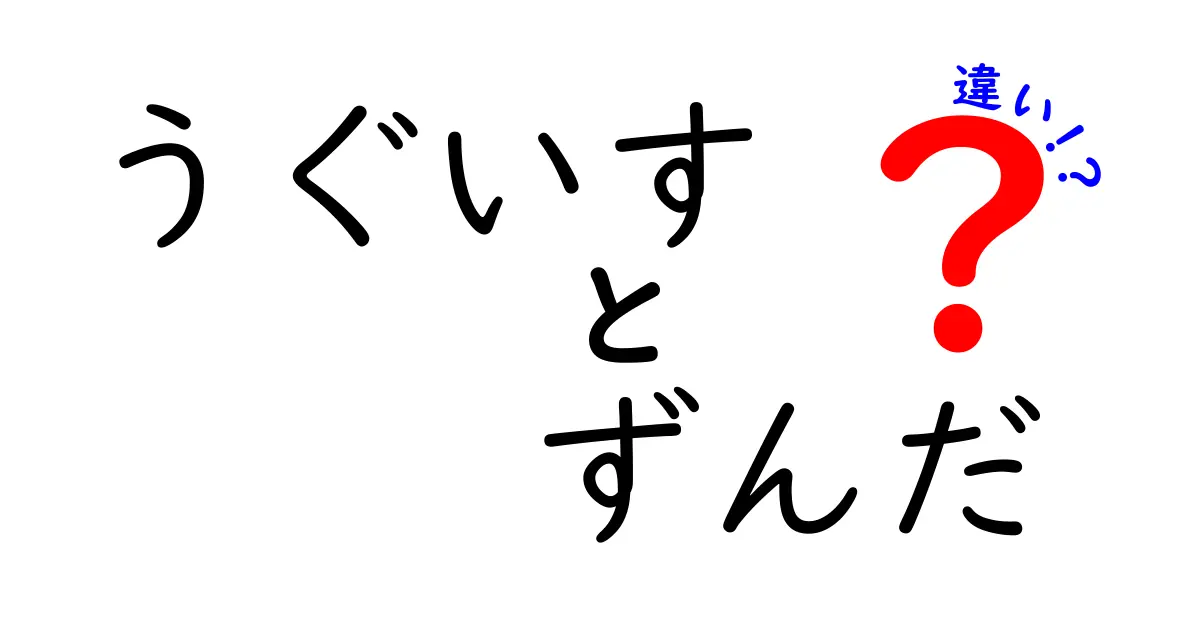 うぐいすとずんだの違いとは？知られざる魅力を徹底解説！