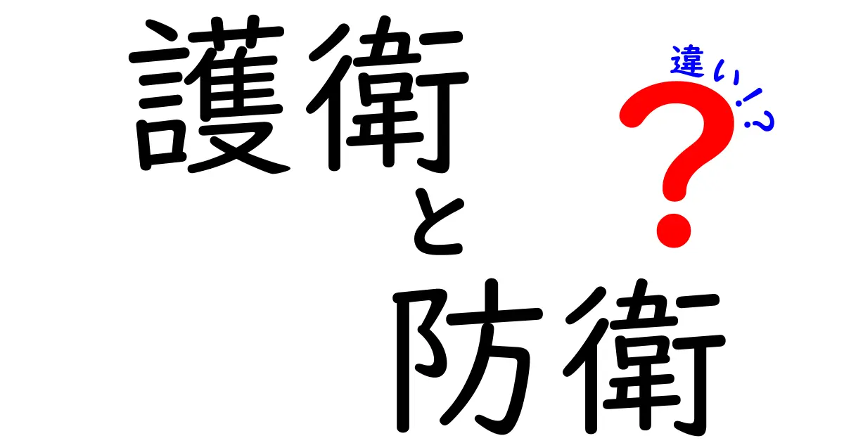 護衛と防衛の違いとは？安全を守るための役割を理解しよう