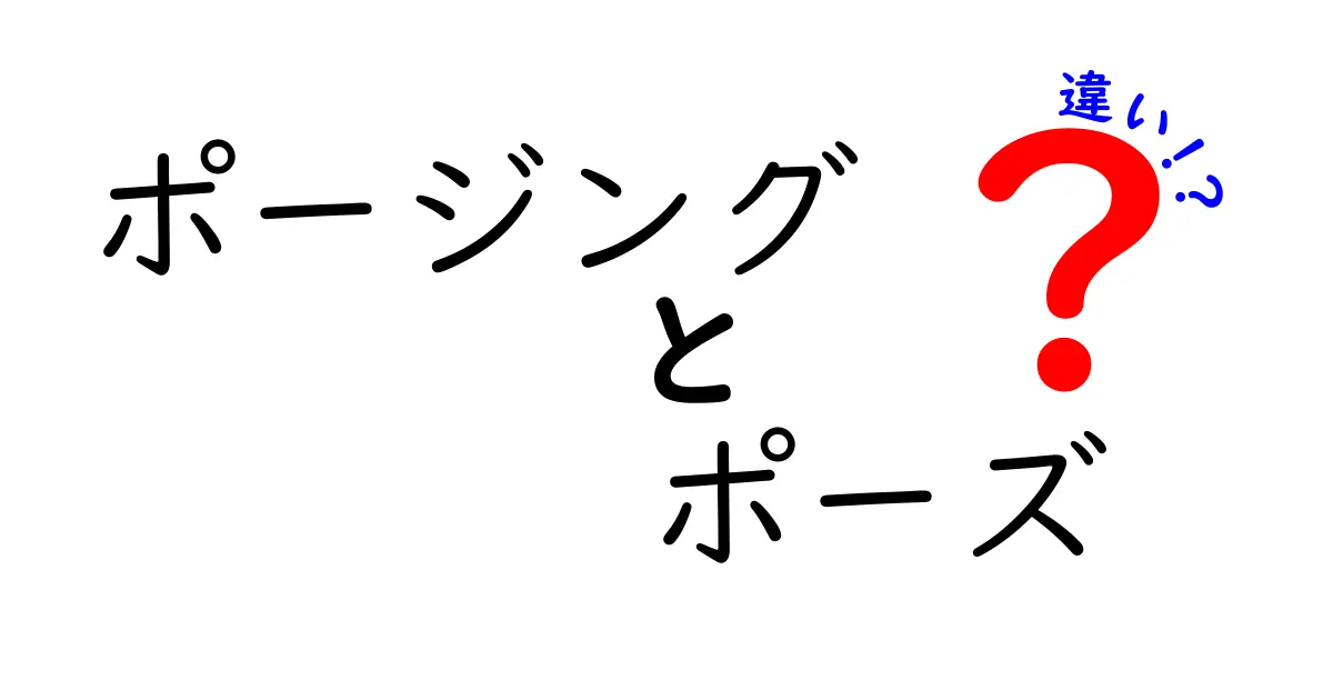 ポージングとポーズの違いとは？その意味と使い方を徹底解説！