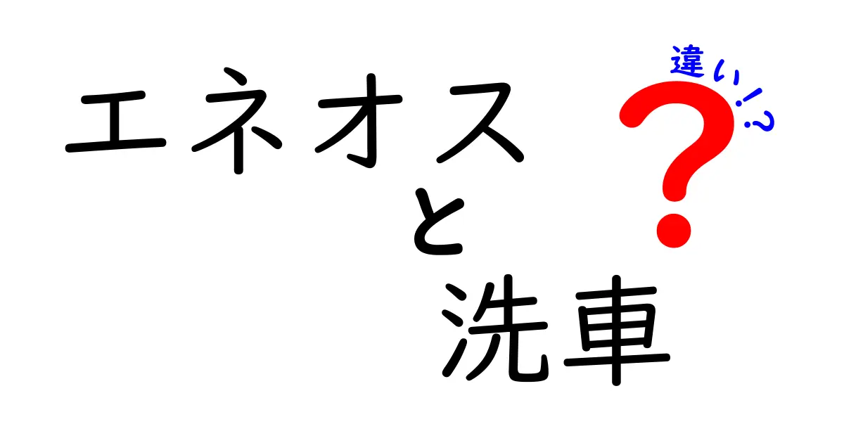 エネオスの洗車サービスの違いを徹底解説！どれを選ぶべき？