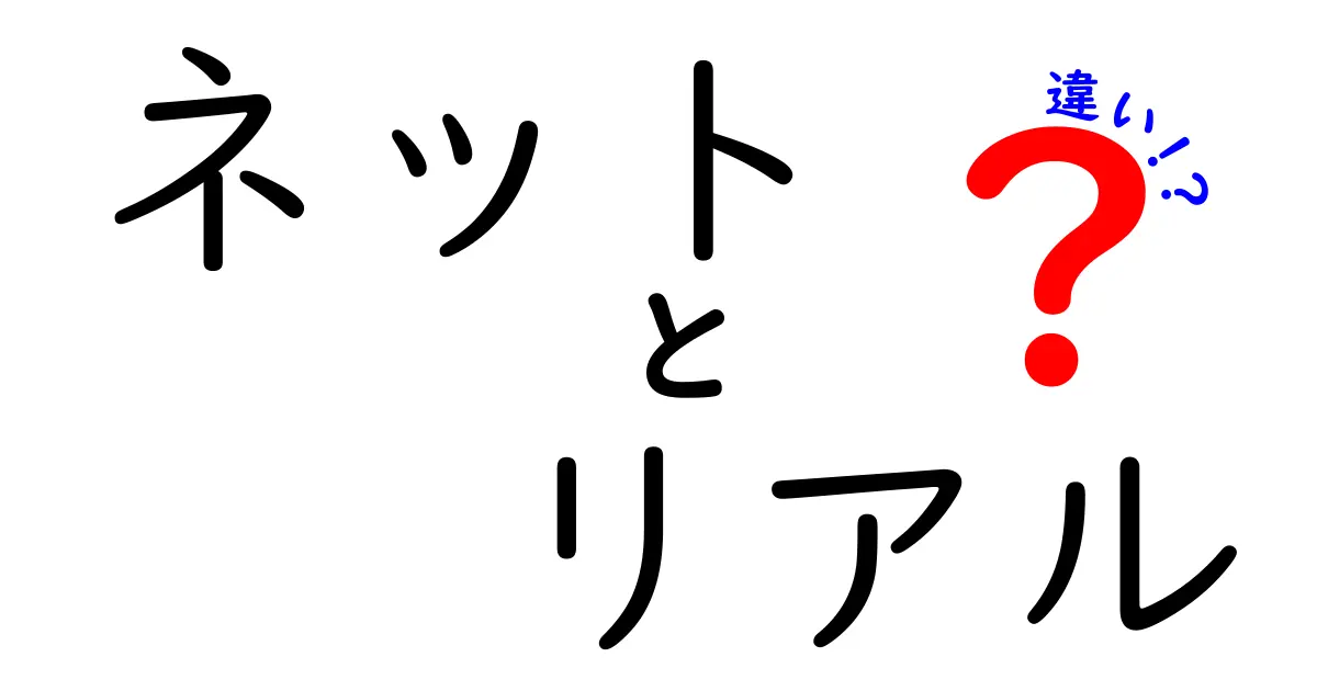 ネットとリアルの違いを徹底解説！あなたの生活スタイルはどっち？