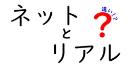 ネットとリアルの違いは？
