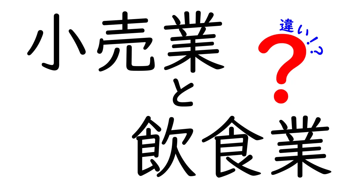 小売業と飲食業の違いとは？ それぞれの特徴を徹底解説！