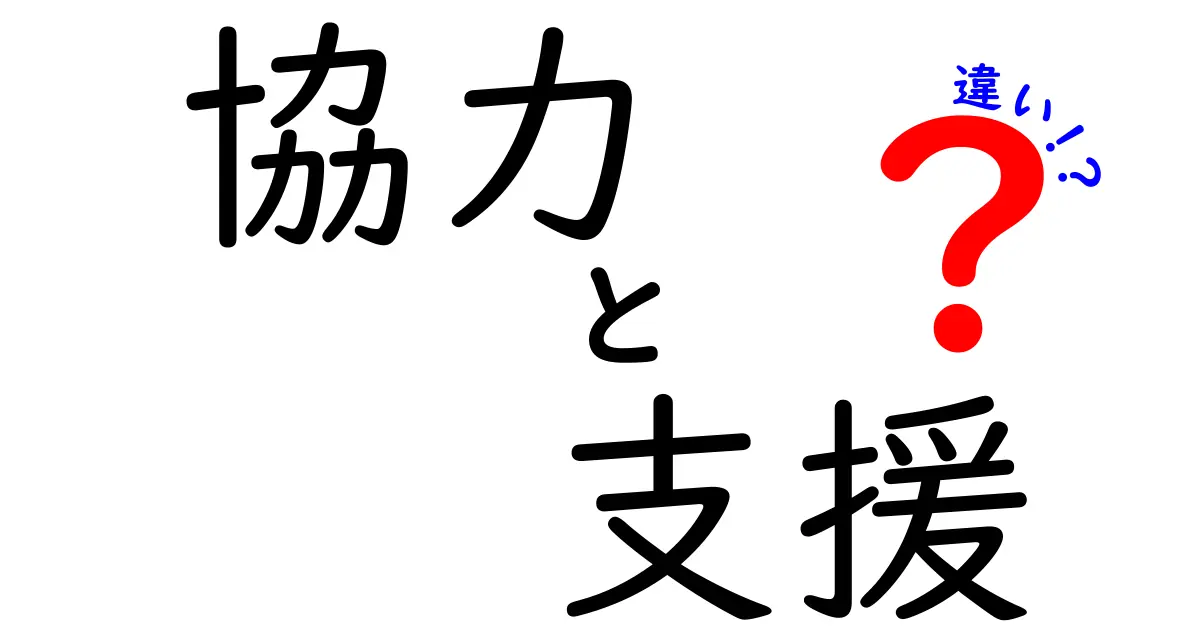 「協力」と「支援」の違いをわかりやすく解説！あなたの出来ることは？