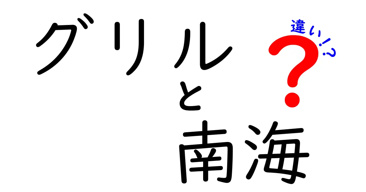 グリルと南海の違いを徹底解説！あなたはどっち派？