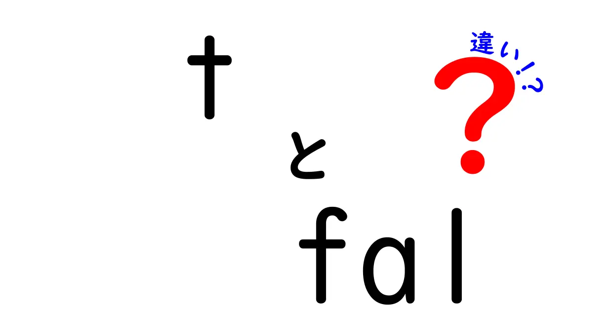 T-falとTefalの違いとは？知っておくべきポイントとは