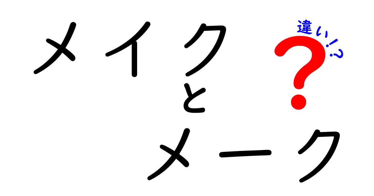 「メイク」と「メーク」の違いを正しく理解しよう！