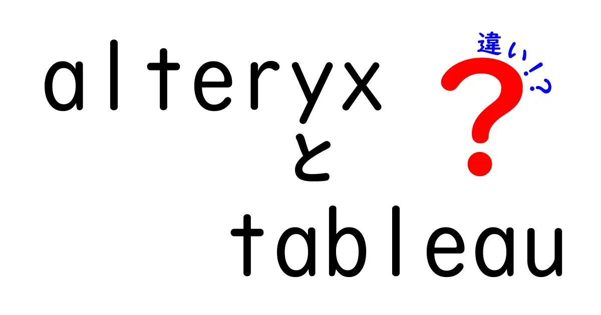 AlteryxとTableauの違いをわかりやすく解説！データ分析ツールの選び方