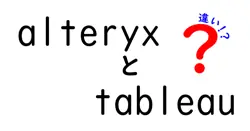 alteryxとtableauの違いは？