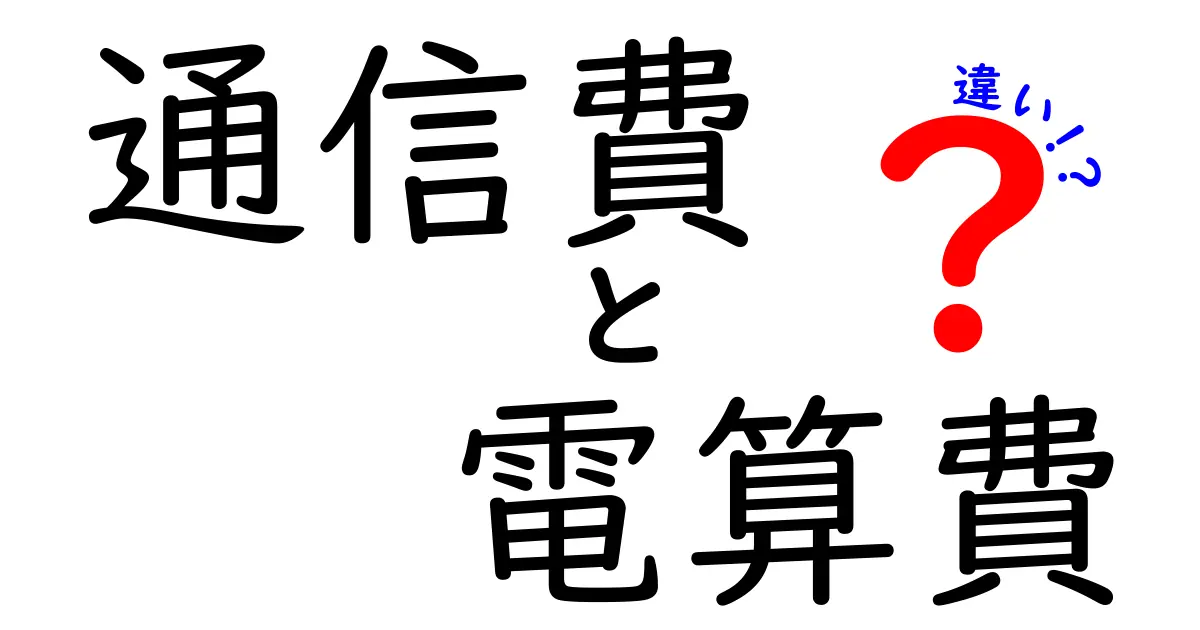 通信費と電算費の違いとは？その仕組みと用途を解説！