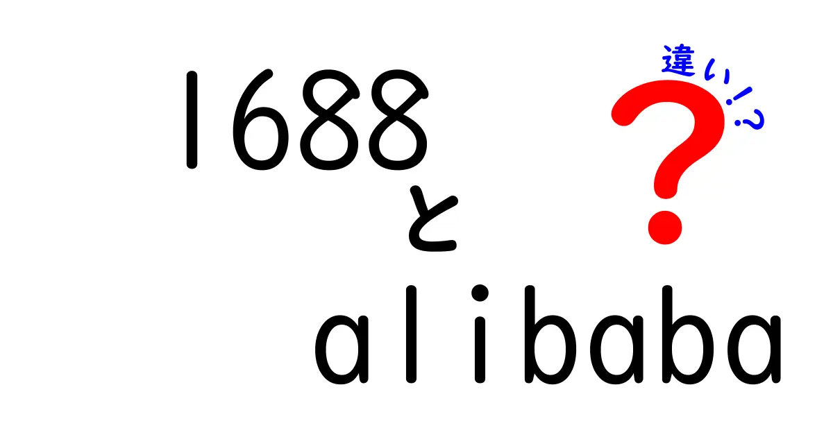 1688とAlibabaの違いを徹底解説！どちらを選ぶべきか？