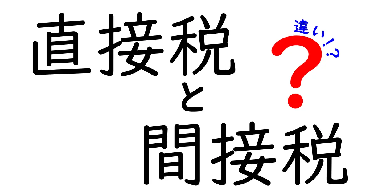 直接税と間接税の違いを徹底解説！あなたはどちらを理解していますか？