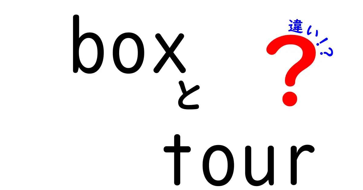 Box Tourとは？様々なツアーの違いを解説！