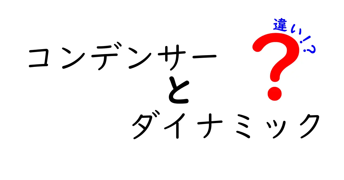 あなたの音を変える!コンデンサーとダイナミックマイクの違いとは?