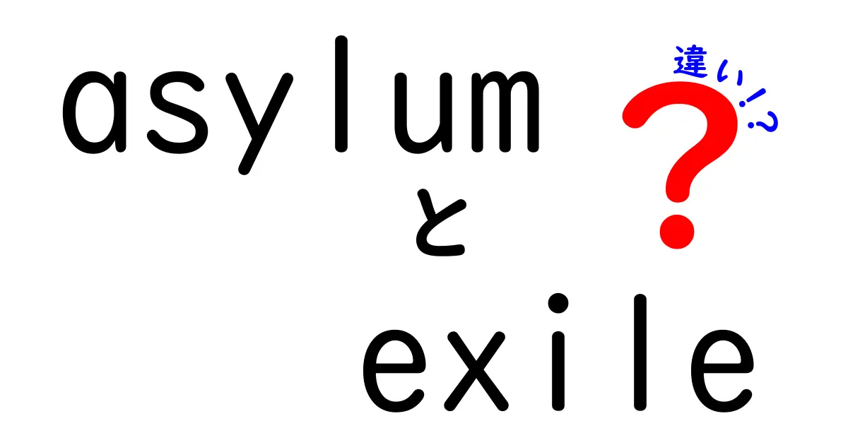 「Asylum」と「Exile」の違いをわかりやすく解説！