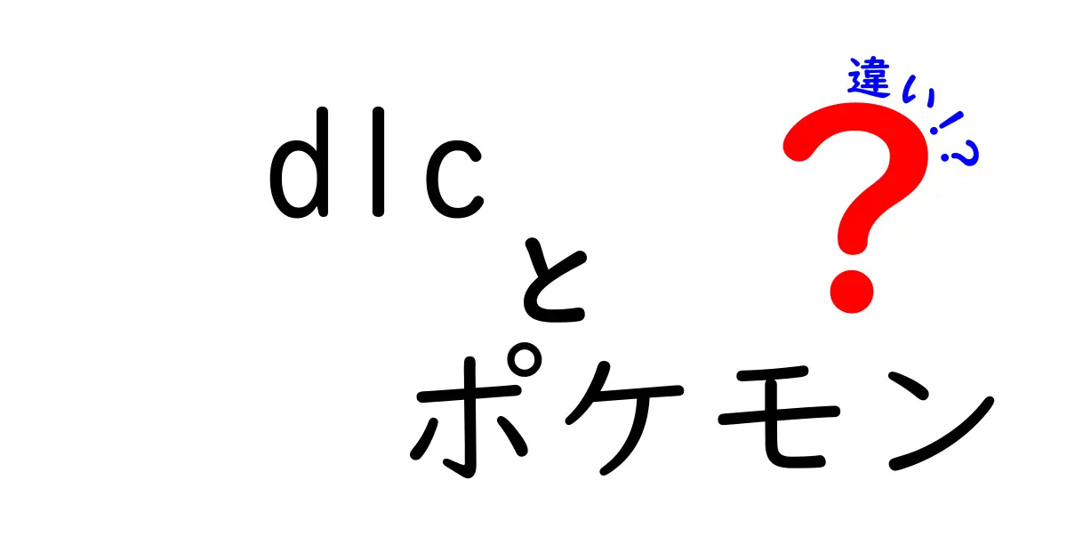 DLCポケモンの違いとは？新しい進化や特徴を徹底解説！