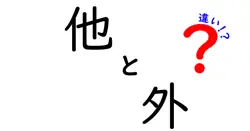 「他」と「外」の違いとは？日常生活での使い分けを解説！