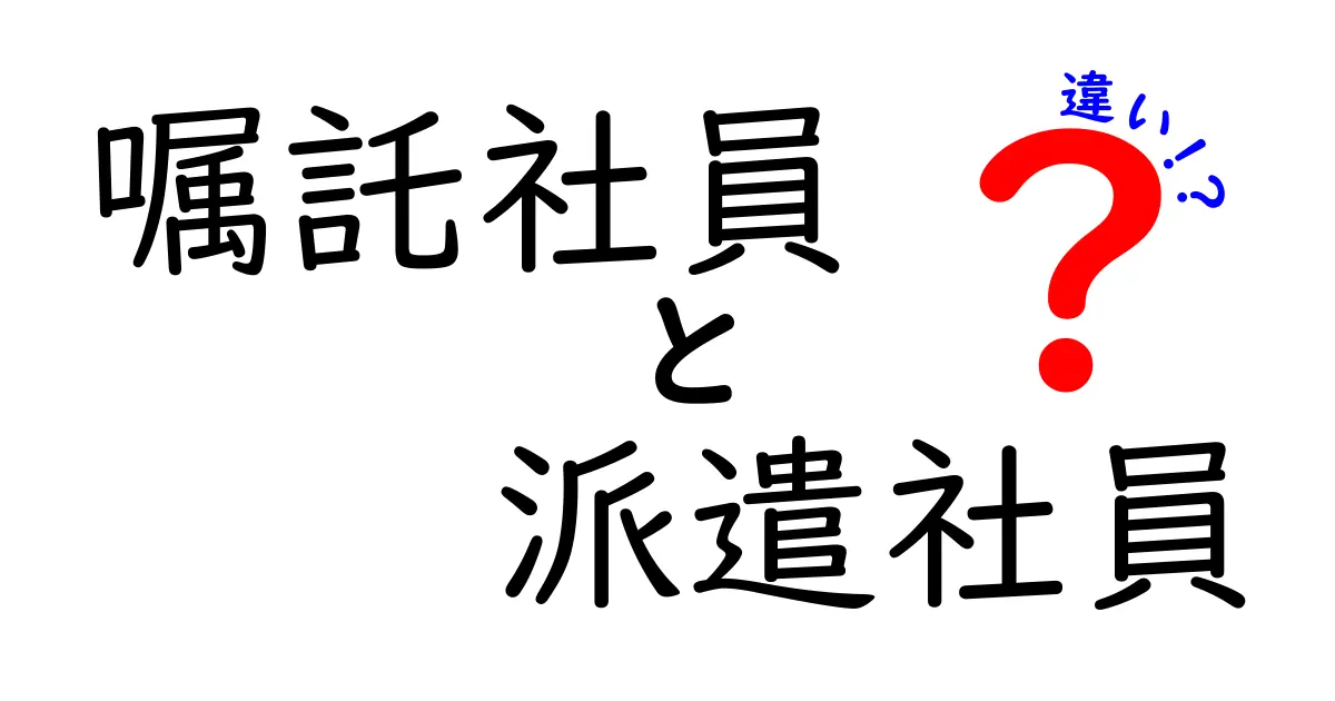 嘱託社員と派遣社員の違いを徹底解説！あなたに合った働き方はどっち？