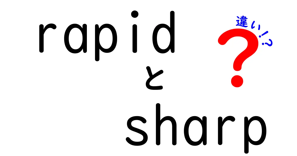 RapidとSharpの違いを徹底解説！それぞれの意味と使い方をわかりやすく紹介