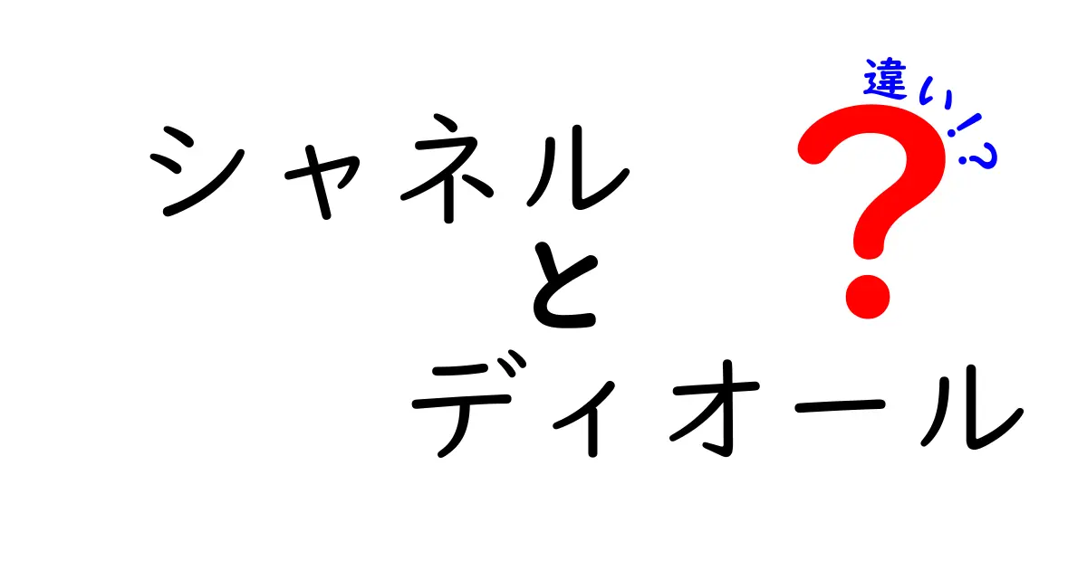 シャネルとディオールの違いとは？ファッション界の二大巨頭を徹底比較！