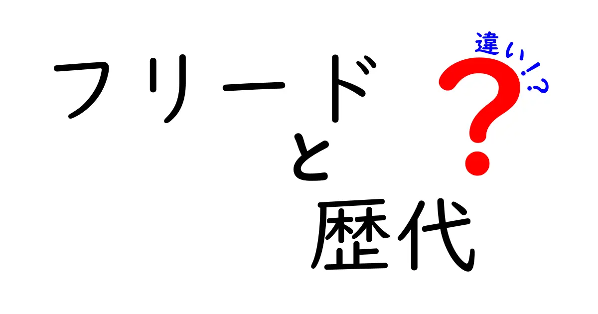 フリードの歴代モデルの違いを徹底解説！何が進化したのか？