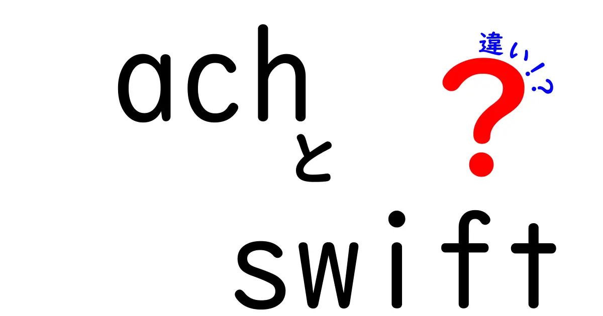 ACHとSWIFTの違い：どちらが便利？