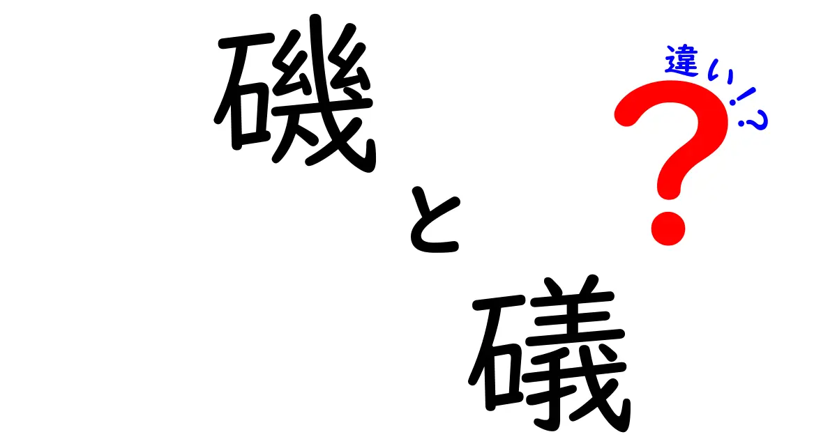 磯と礒の違いを徹底解説！あなたは知っていましたか？