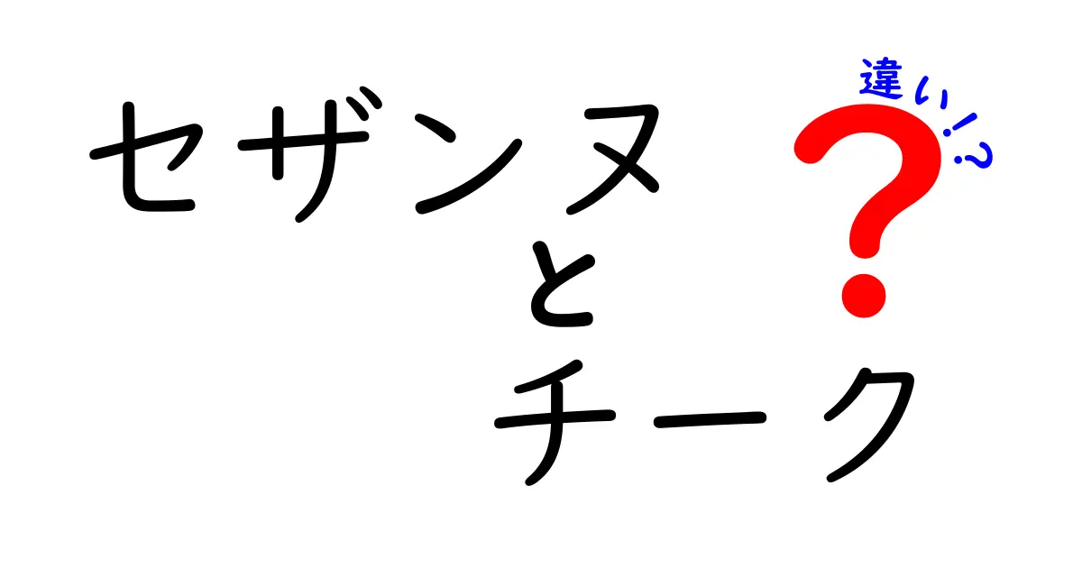 セザンヌのチークはこれだ！種類と選び方の違いを徹底解説