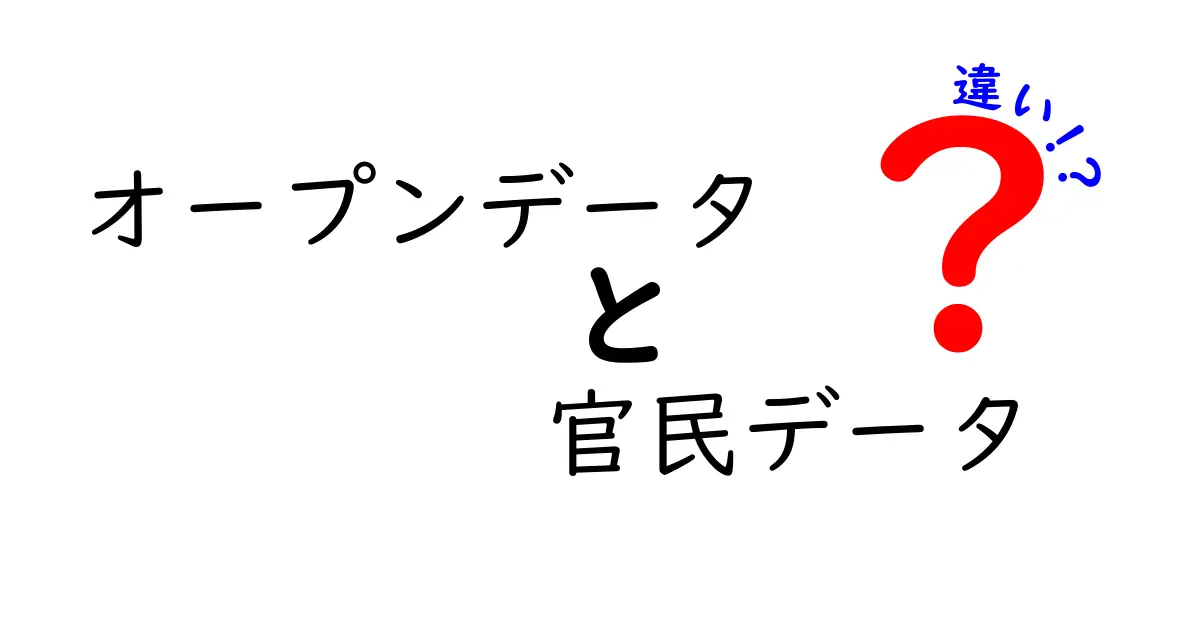 オープンデータと官民データの違いを徹底解説!あなたはどちらを利用したい?
