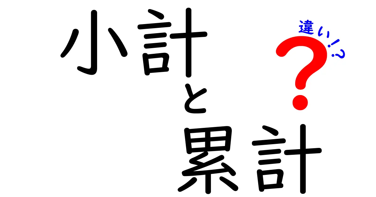 小計と累計の違いとは?分かりやすく解説します!