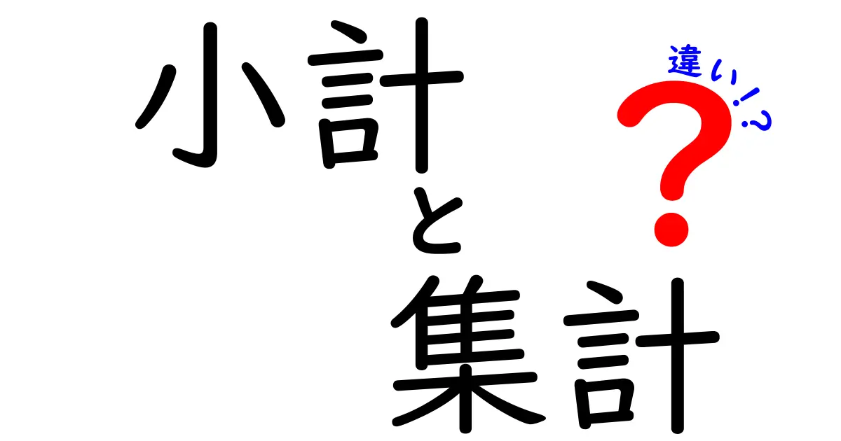 小計と集計の違いを徹底解説！何がどう違うの？