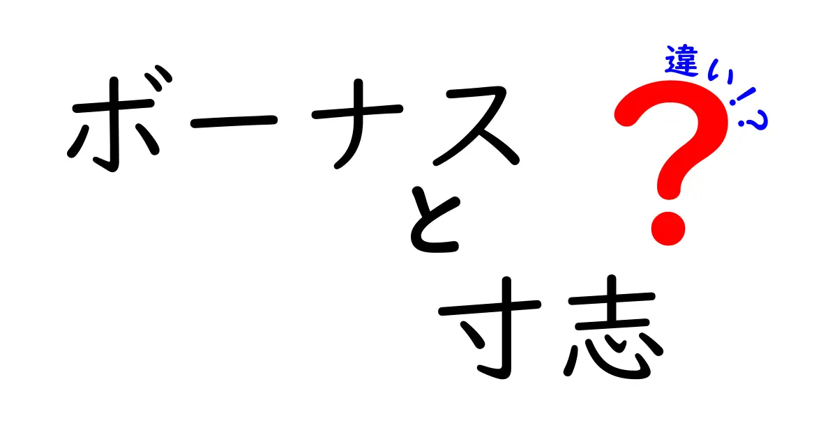 ボーナスと寸志の違いを徹底解説！あなたの知らない給与の仕組み