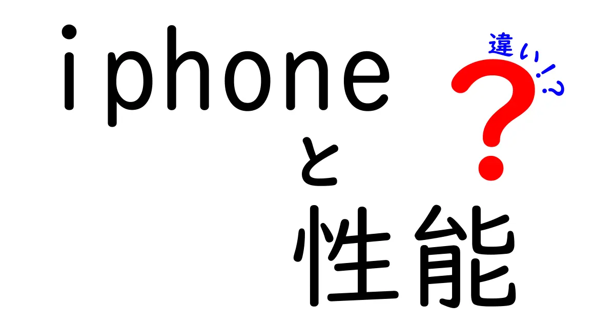 iPhoneの性能の違いを徹底解説！モデル別の特徴と選び方