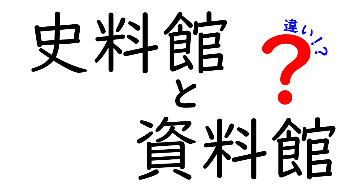 史料館と資料館の違いとは？その役割を徹底解説！