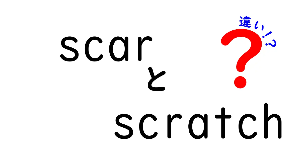 「scar」と「scratch」の違いを徹底解説！あなたの傷の状態はどっち？