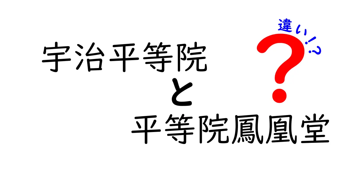 宇治平等院と平等院鳳凰堂の違いを徹底解説！美しさと歴史を比べる