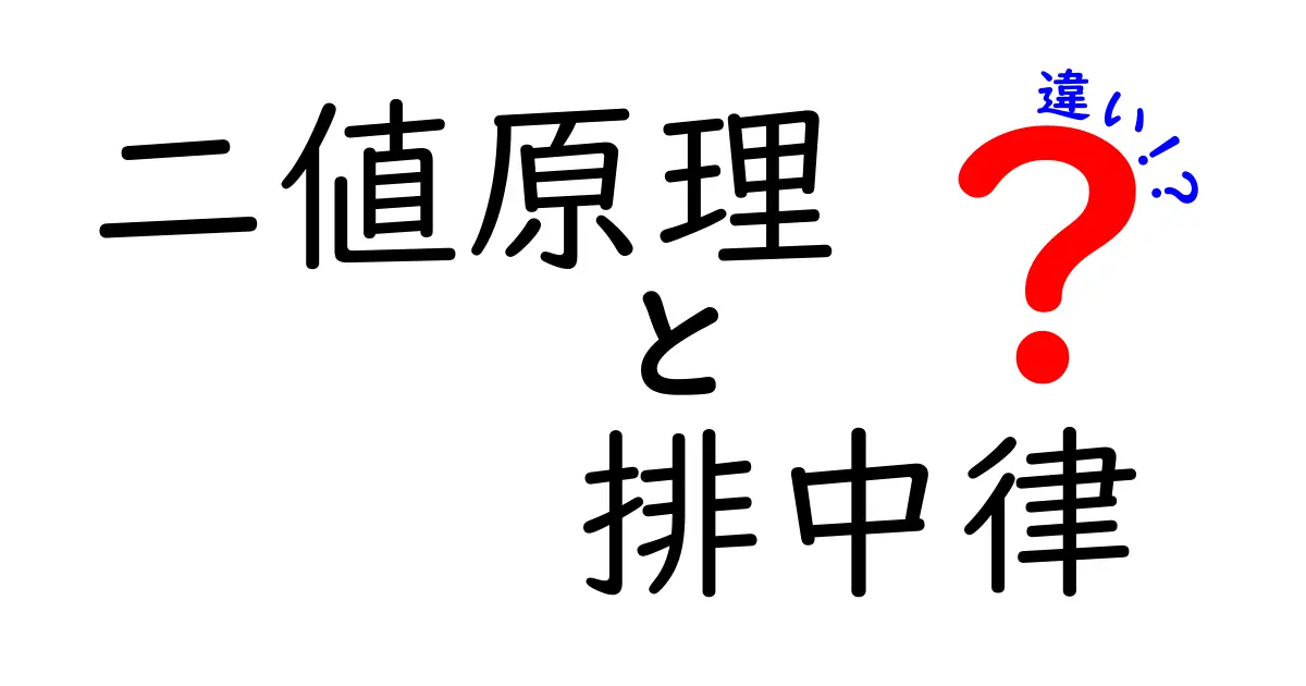 二値原理と排中律の違いをわかりやすく解説！