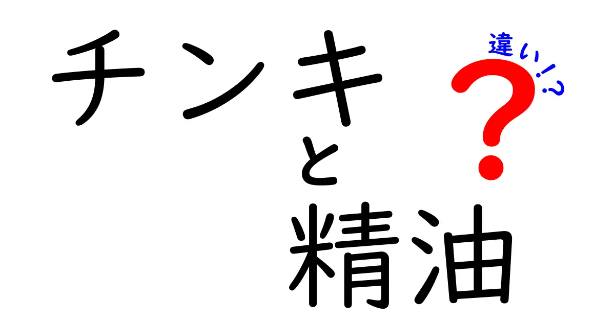 チンキと精油の違いを徹底解説！あなたの健康生活に役立つ知識