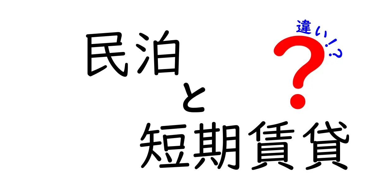 民泊と短期賃貸の違いを徹底解説!あなたに合った宿泊スタイルはどっち?