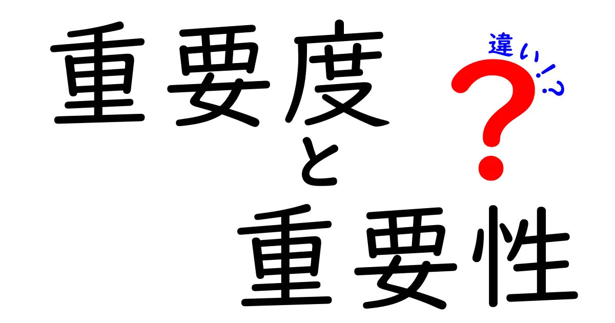 重要度と重要性の違いをわかりやすく解説！