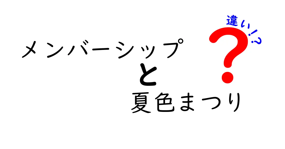 「メンバーシップ」と「夏色まつり」の違いとは？わかりやすく解説！