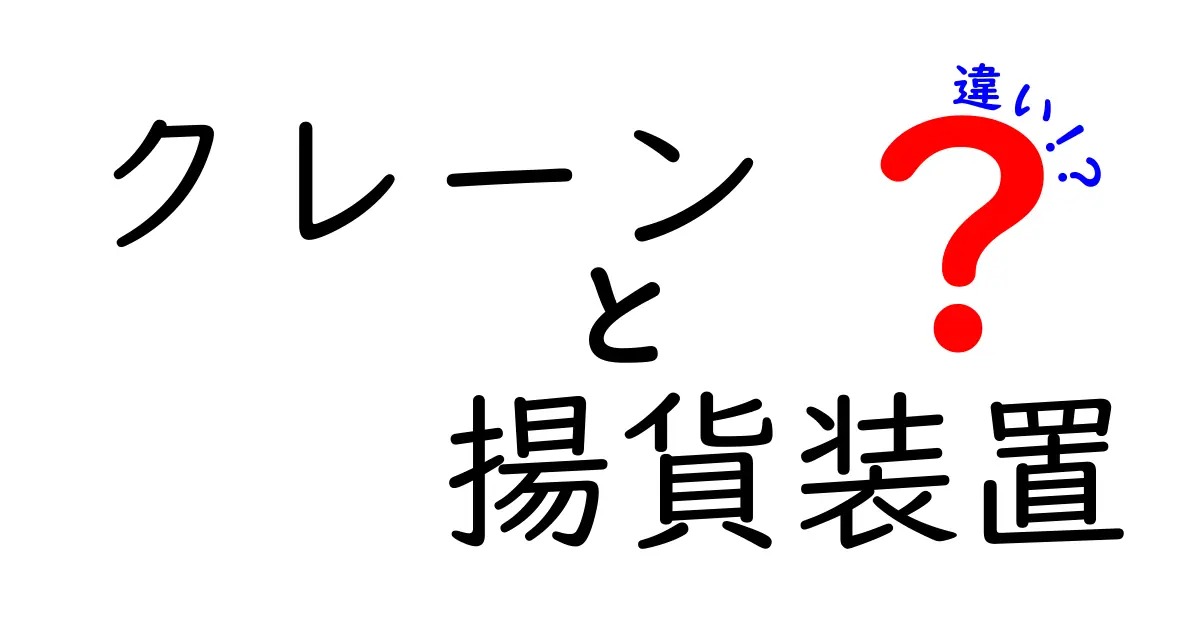 クレーンと揚貨装置の違いを徹底解説！どちらを選ぶべき？