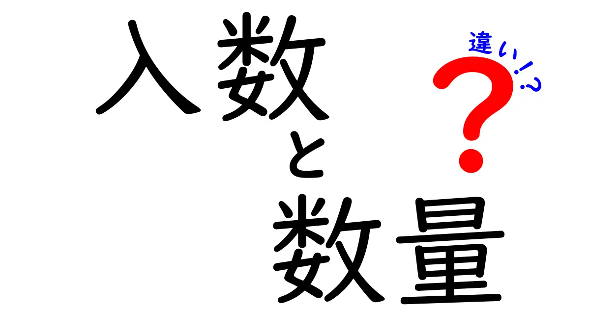 入数と数量の違いがわかる！意外と知らないその意味とは？