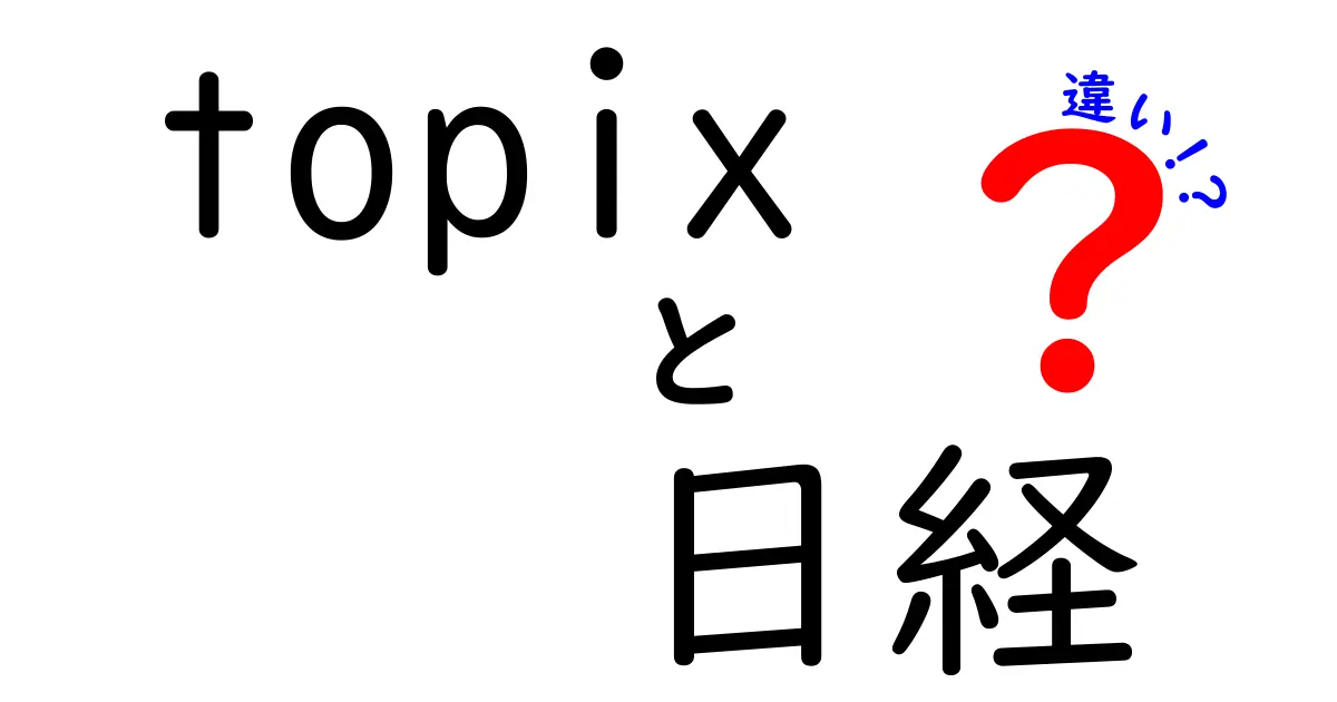 TOPIXと日経平均株価の違いとは？投資初心者でも分かる解説