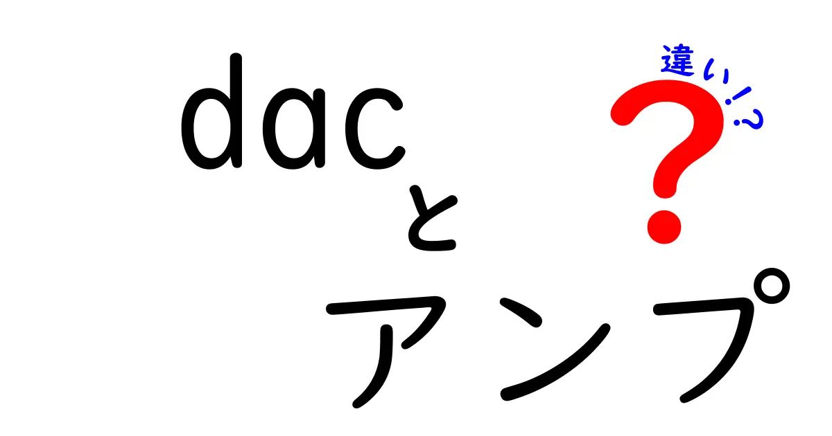 DACとアンプの違いとは？音質を劇的に変える二つの機器を徹底解説！