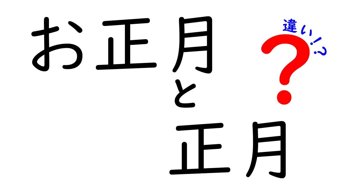 お正月と正月の違いとは？意外と知らない2つの言葉の意味