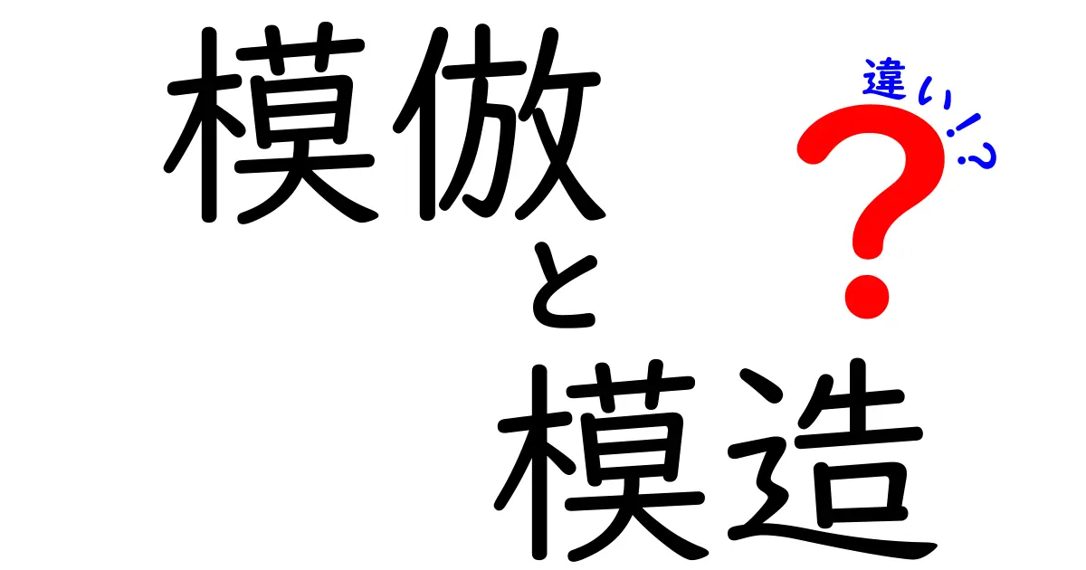 模倣と模造の違いを分かりやすく解説!どちらが本物のコピー?