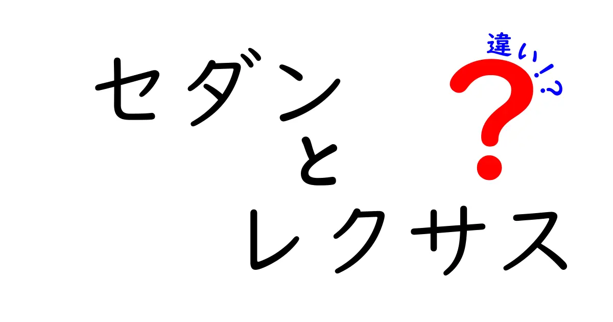 セダンとレクサスの違いとは？それぞれの魅力を徹底解説！